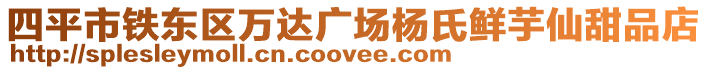 四平市鐵東區(qū)萬達廣場楊氏鮮芋仙甜品店