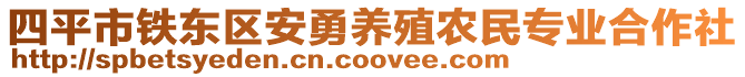 四平市鐵東區(qū)安勇養(yǎng)殖農(nóng)民專業(yè)合作社