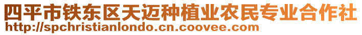 四平市鐵東區(qū)天邁種植業(yè)農(nóng)民專業(yè)合作社