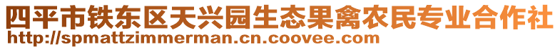 四平市鐵東區(qū)天興園生態(tài)果禽農(nóng)民專業(yè)合作社