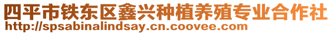 四平市鐵東區(qū)鑫興種植養(yǎng)殖專業(yè)合作社