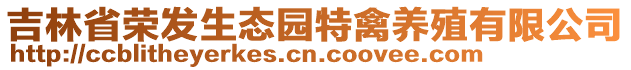 吉林省荣发生态园特禽养殖有限公司