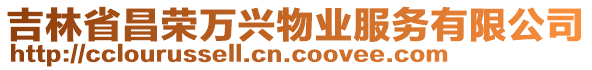 吉林省昌榮萬興物業(yè)服務(wù)有限公司