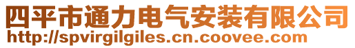 四平市通力電氣安裝有限公司