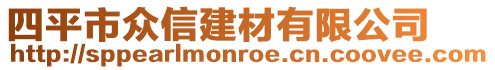 四平市眾信建材有限公司