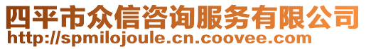 四平市眾信咨詢服務(wù)有限公司