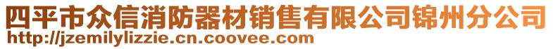 四平市眾信消防器材銷售有限公司錦州分公司