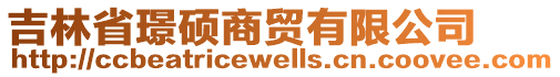 吉林省璟硕商贸有限公司