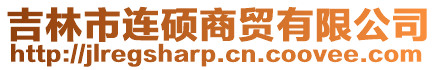 吉林市連碩商貿(mào)有限公司