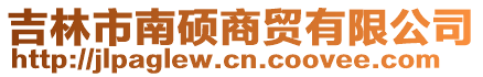 吉林市南硕商贸有限公司