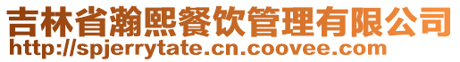 吉林省瀚熙餐饮管理有限公司