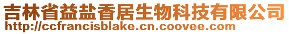 吉林省益鹽香居生物科技有限公司