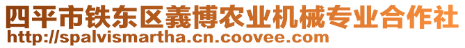 四平市鐵東區(qū)義博農(nóng)業(yè)機(jī)械專業(yè)合作社