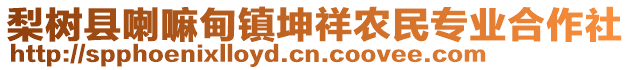 梨樹縣喇嘛甸鎮(zhèn)坤祥農(nóng)民專業(yè)合作社