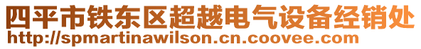 四平市鐵東區(qū)超越電氣設(shè)備經(jīng)銷處