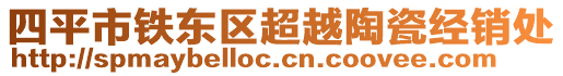 四平市鐵東區(qū)超越陶瓷經(jīng)銷處