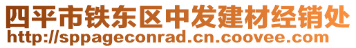 四平市鐵東區(qū)中發(fā)建材經(jīng)銷處