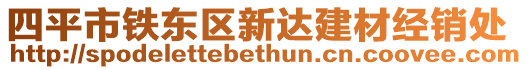 四平市鐵東區(qū)新達(dá)建材經(jīng)銷(xiāo)處