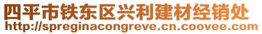 四平市鐵東區(qū)興利建材經(jīng)銷處