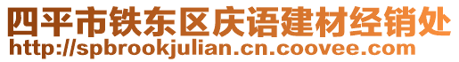 四平市鐵東區(qū)慶語建材經(jīng)銷處