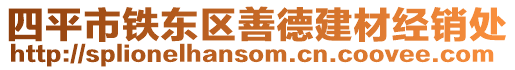 四平市鐵東區(qū)善德建材經(jīng)銷處