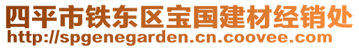 四平市鐵東區(qū)寶國建材經(jīng)銷處