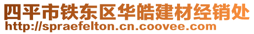 四平市鐵東區(qū)華皓建材經銷處