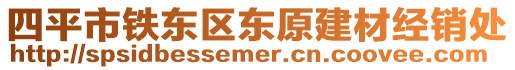 四平市鐵東區(qū)東原建材經(jīng)銷處