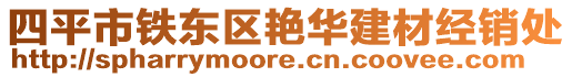 四平市鐵東區(qū)艷華建材經(jīng)銷(xiāo)處