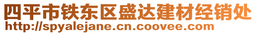 四平市鐵東區(qū)盛達(dá)建材經(jīng)銷處