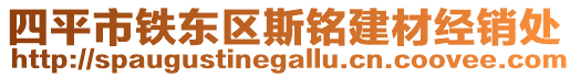 四平市鐵東區(qū)斯銘建材經(jīng)銷(xiāo)處