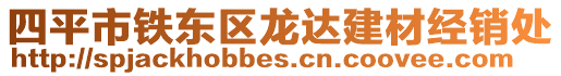 四平市鐵東區(qū)龍達建材經(jīng)銷處