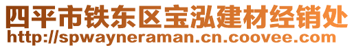 四平市鐵東區(qū)寶泓建材經(jīng)銷處