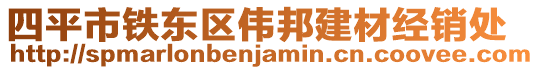 四平市鐵東區(qū)偉邦建材經(jīng)銷處