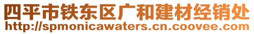 四平市鐵東區(qū)廣和建材經(jīng)銷處