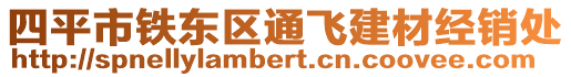 四平市鐵東區(qū)通飛建材經銷處