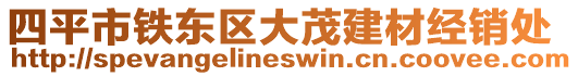 四平市鐵東區(qū)大茂建材經(jīng)銷(xiāo)處