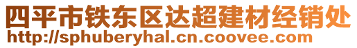 四平市鐵東區(qū)達(dá)超建材經(jīng)銷處