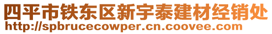 四平市鐵東區(qū)新宇泰建材經(jīng)銷處
