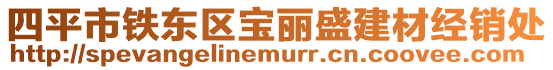 四平市鐵東區(qū)寶麗盛建材經(jīng)銷處