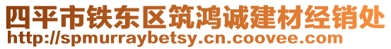 四平市鐵東區(qū)筑鴻誠建材經(jīng)銷處