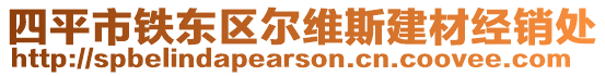 四平市鐵東區(qū)爾維斯建材經(jīng)銷處