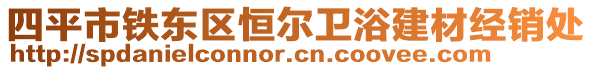 四平市鐵東區(qū)恒爾衛(wèi)浴建材經(jīng)銷處