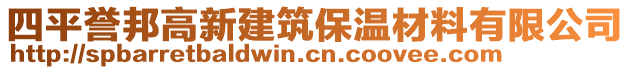 四平譽(yù)邦高新建筑保溫材料有限公司