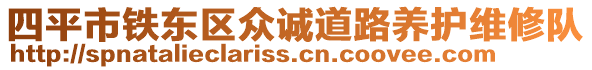 四平市鐵東區(qū)眾誠道路養(yǎng)護(hù)維修隊(duì)