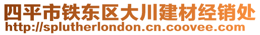 四平市鐵東區(qū)大川建材經(jīng)銷處