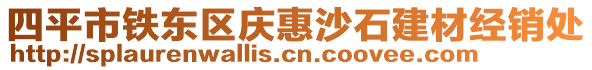 四平市鐵東區(qū)慶惠沙石建材經(jīng)銷處