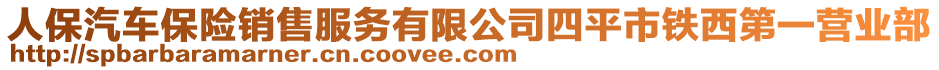 人保汽車保險(xiǎn)銷售服務(wù)有限公司四平市鐵西第一營(yíng)業(yè)部