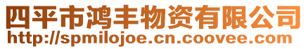 四平市鴻豐物資有限公司