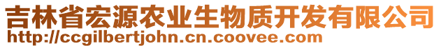 吉林省宏源農(nóng)業(yè)生物質(zhì)開發(fā)有限公司